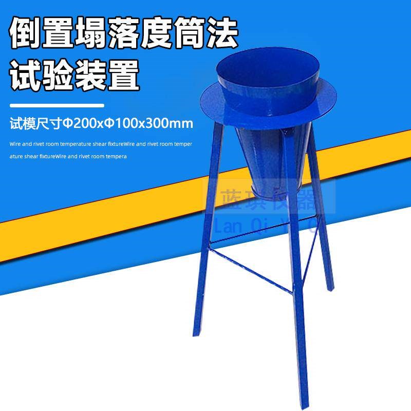 倒置塌落度筒法试验装置混凝土倒置坍落度筒排空试验仪坍落度桶