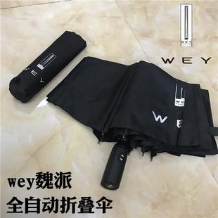 适用于wey魏派vv567雨伞男士 长柄折叠全自动定制logo广告伞便携4s