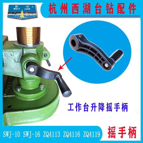 杭州西湖台钻SWJ-16 ZQ4113 ZQ4116 ZQ4119 中间工作台升降摇手柄