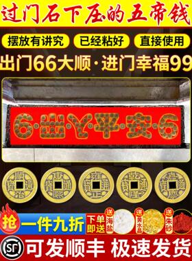 五帝钱入户门专用装修门口瓷砖下压压出入平安铜钱门槛过门石化解