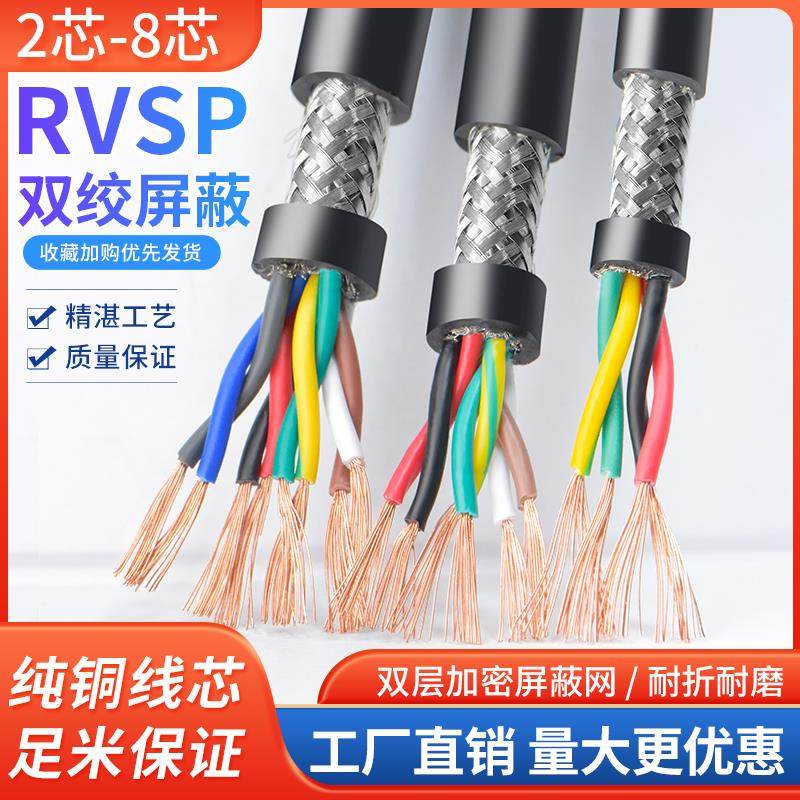 纯铜RVSP485通讯信号线2 4 6 8芯双绞屏蔽线0.2 0.3 0.5 0.75平方