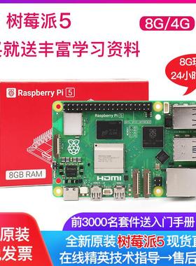 树莓派5 5代 4b入门学习 4g 8g Raspberry Pi开发板 主板套件 5b