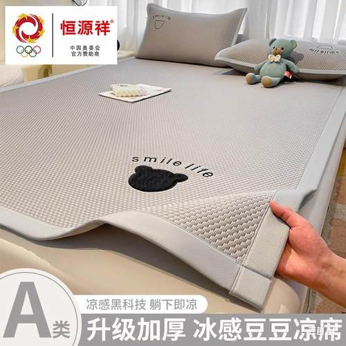 恒源祥冰豆豆冰丝凉席三件套2025新款夏季宿舍空调软席子可水机洗