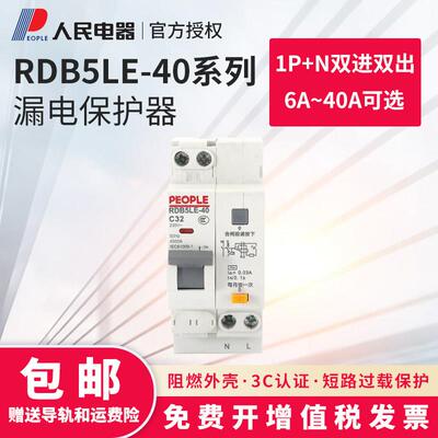 小型漏电断路器人民电器RDB5LE-40家用2P窄款RDX30LE升级漏电保护