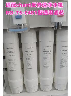 chant反渗透净水器RO-75-C401型通用滤芯