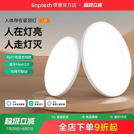 linptech领普人体存在智能吸顶灯客厅卧室简约房间感应灯Mesh2.0