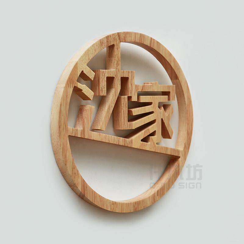 实木字别墅背景墙广告装饰挂牌木质招牌镂空创意圆形logo木字定制