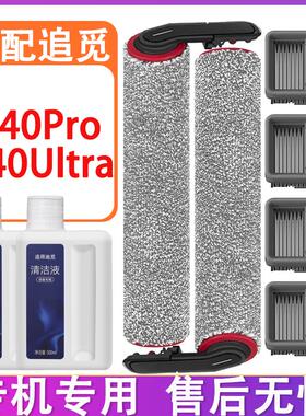 配追觅洗地机配件H40Ultra H40pro滚筒滚刷滤网滤芯清洁液清洁剂