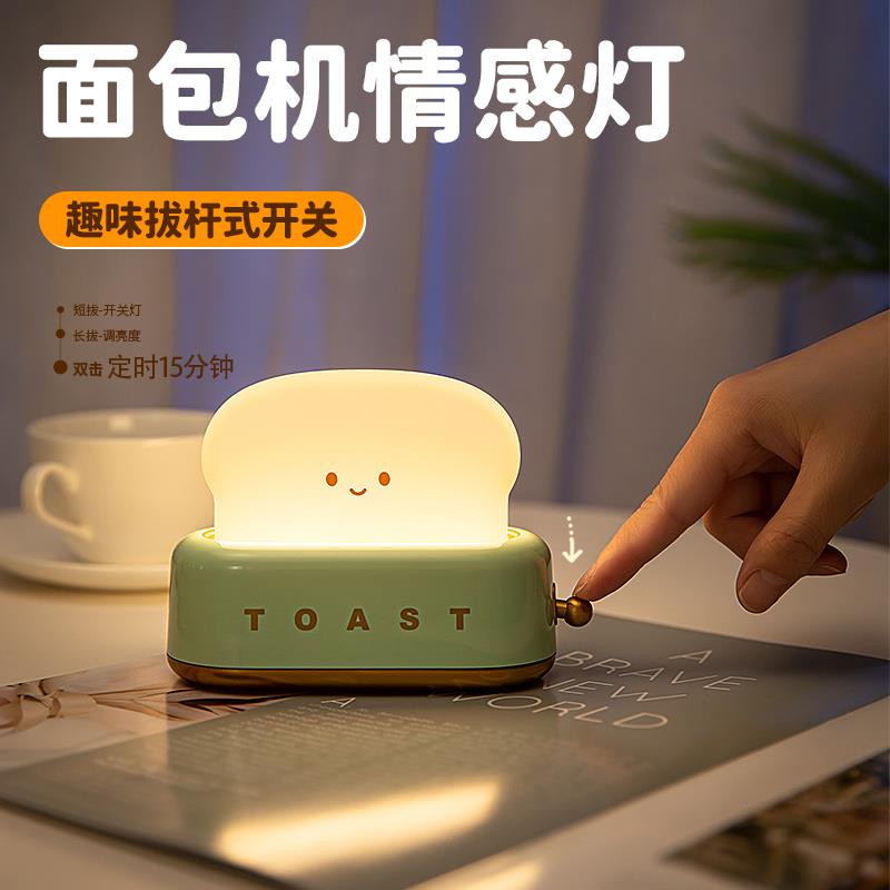 面包机小夜灯卧室床头儿童伴睡柔光睡眠可爱氛围护眼充电宿舍台灯