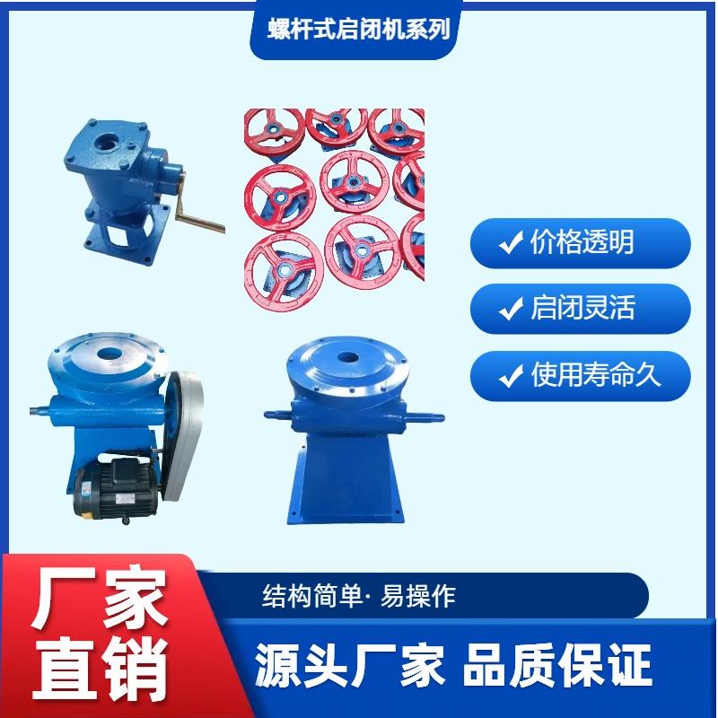 螺杆启闭机闸门一体式手电筒两用侧摇启闭机铸铁手轮启闭机手摇电