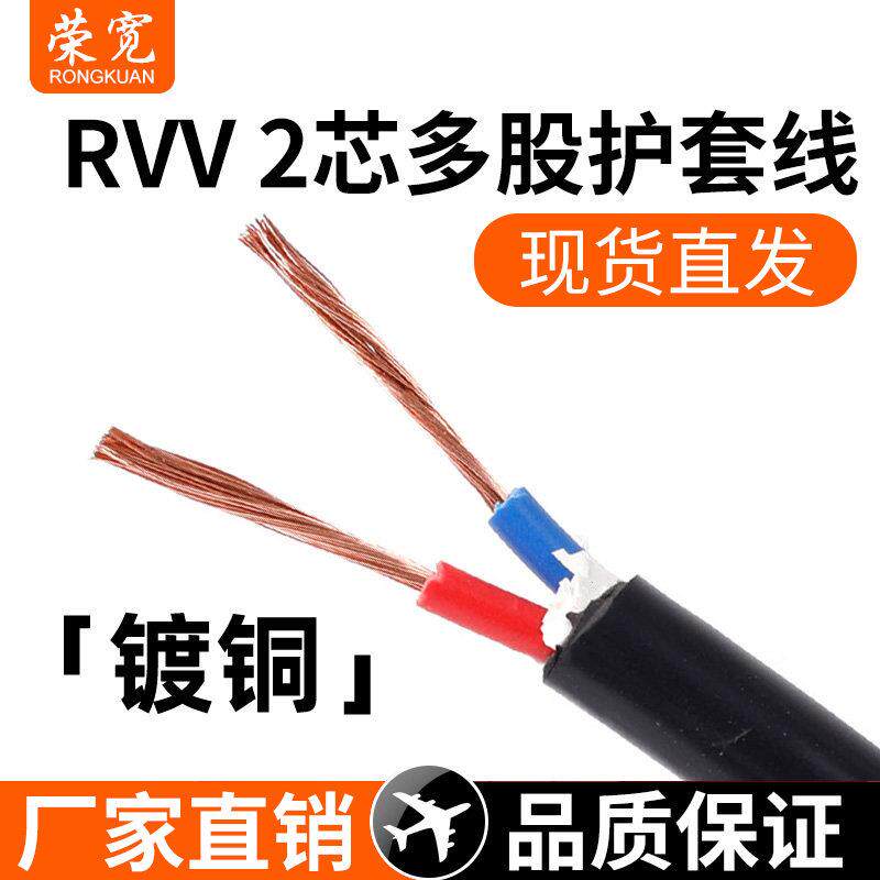 二芯软线 镀铜 2芯护套线 RVV2*0.2/0.3/0.5/0.75/1/1.5/2.5平方