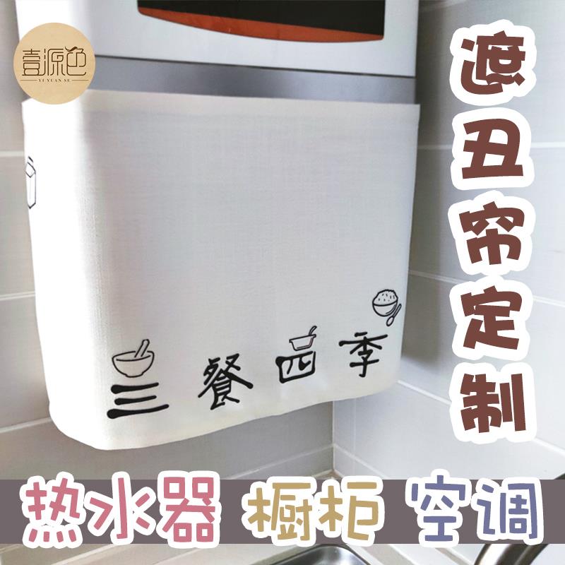 热水器遮丑布空调挡风帘柜子遮挡帘定制挡猫棉麻布艺魔术贴壹源色