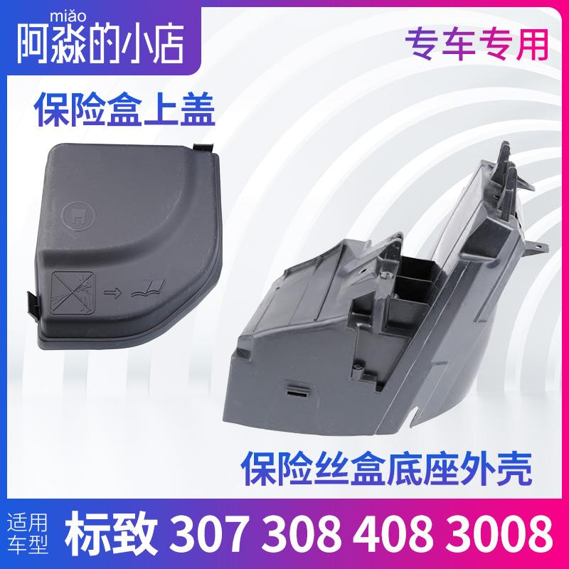 标致307 308保险丝盒上盖标致408 3008保险盒底座BSM底座罩盖外壳