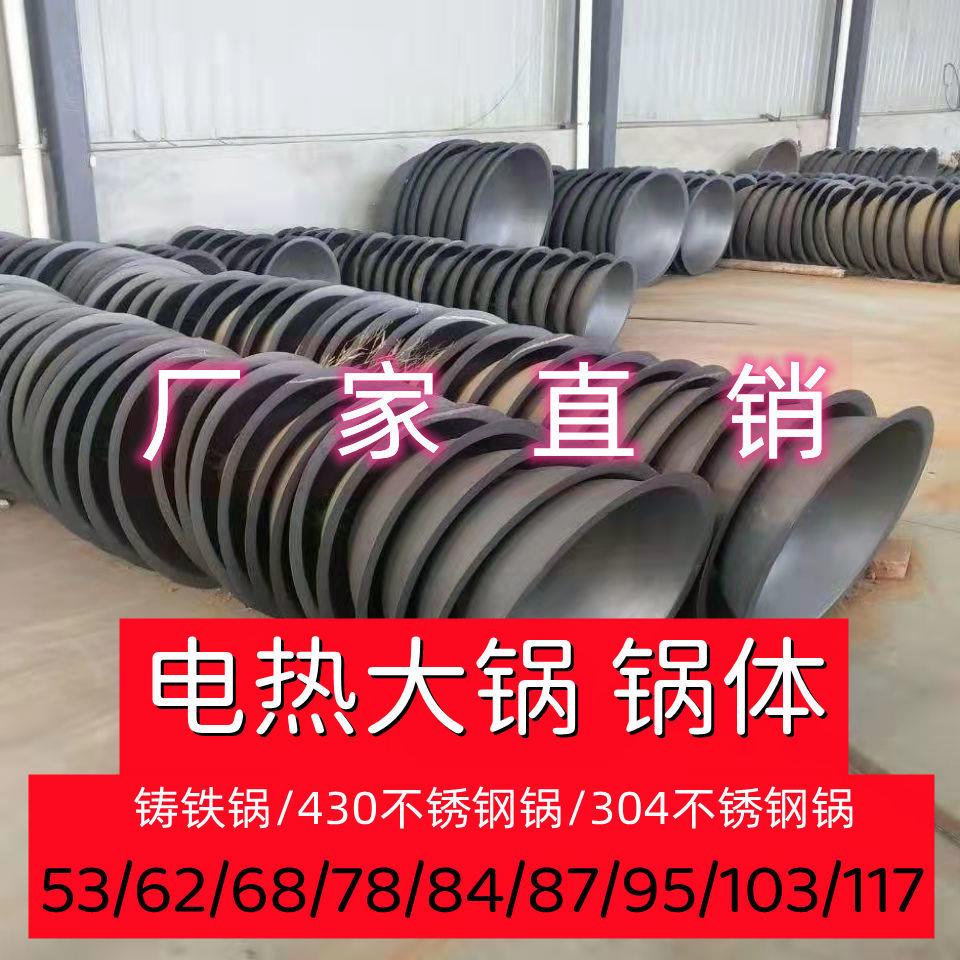商用电热大锅灶电热锅锅体电炒锅锅具配件62/68/78/84/95/103/117