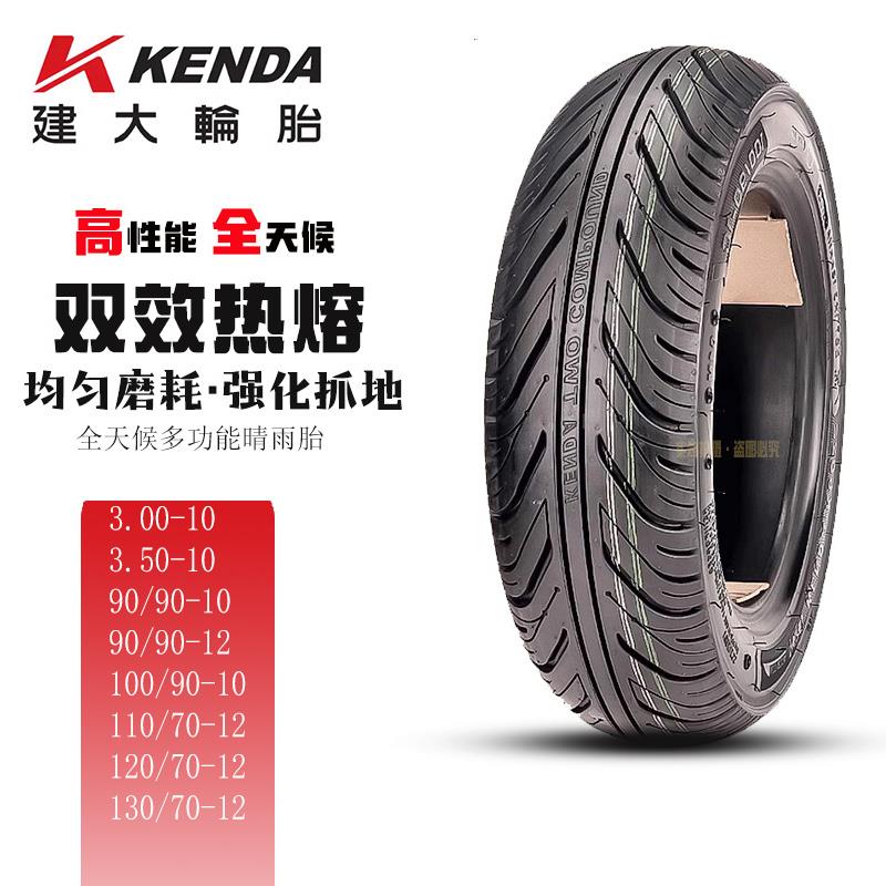 建大踏板车摩托车晴雨胎STX0狒狒巧格10寸电动车全天候半热熔轮胎