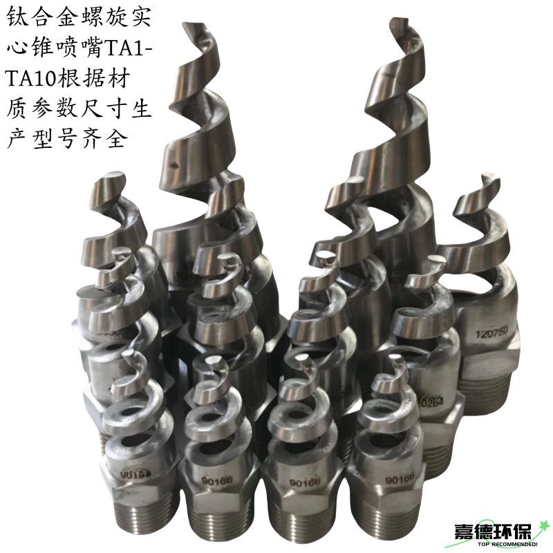 哈氏合金C276C22不锈钢1.4529904L螺旋喷嘴实心锥喷嘴螺旋喷头