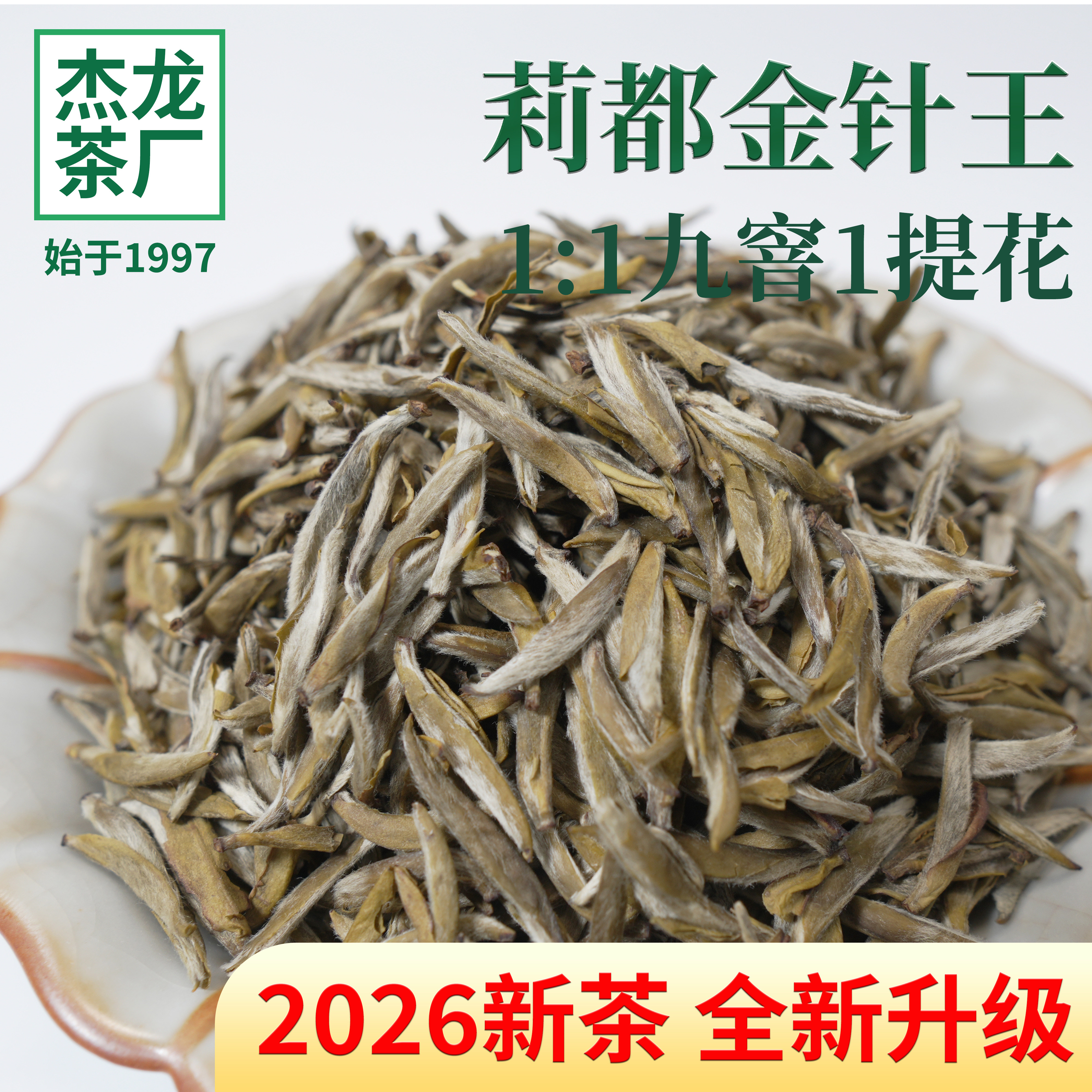 26新茶伴手茶礼金针王白毫银针新茶特级浓香横县茉莉花茶福建茶胚