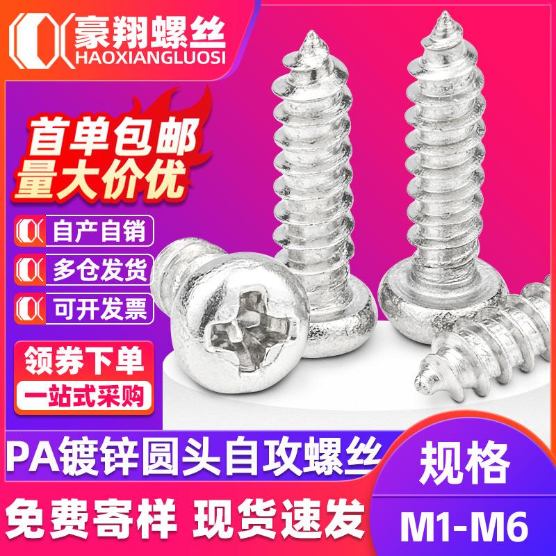 PA镀白锌圆头自攻螺丝十字槽盘头自攻丝螺钉精密螺丝M1M2M3M4M5M6
