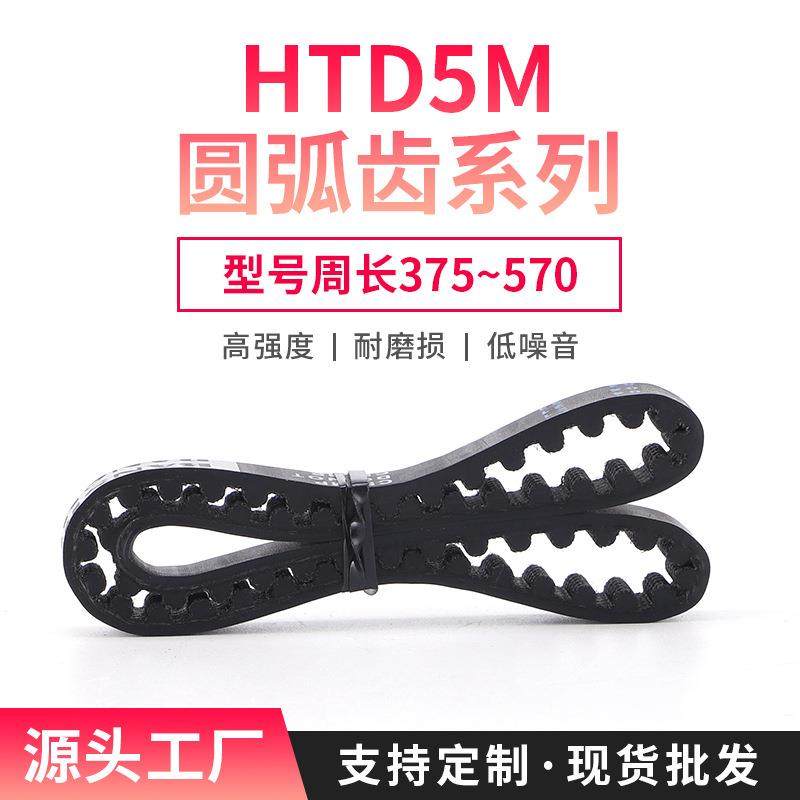 厂家圆弧齿HTD5M375-570同步带10/15/20/25mm带宽皮带轮机械