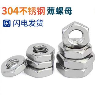304不锈钢薄六角螺母超薄螺帽扁螺丝帽M3M4M5M6M8M10M12M16M18M20
