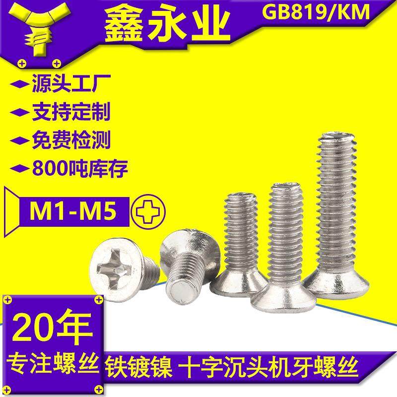 KM 铁镀镍 GB819 M1M2M3M4M5 十字槽沉头机螺丝平头螺钉 沉头机丝