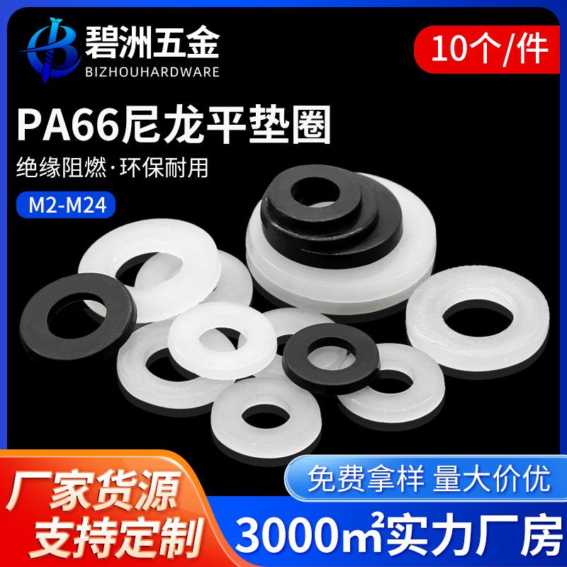 尼龙垫片圆形塑料垫片塑胶加大绝缘螺丝平垫圈M2M3M4M5M6-M24现货