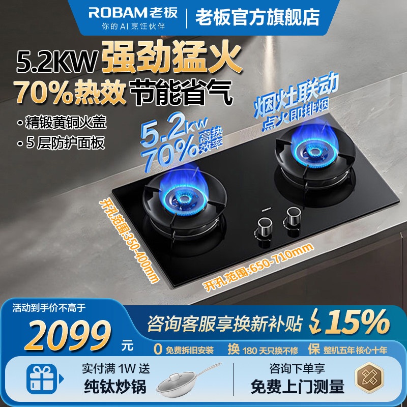 Robam/老板 55B7A-D2联动炉具燃气灶5.2KW炉灶70%高热效率