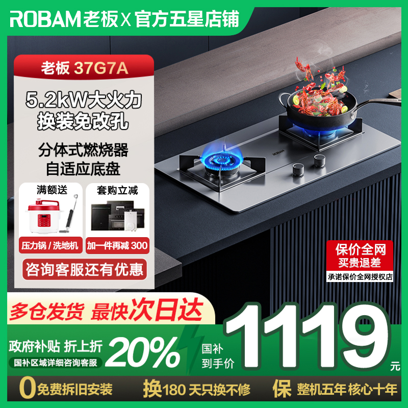 【以旧换新】老板37G7A不锈钢面板大火天然气炉灶台式家用燃气灶