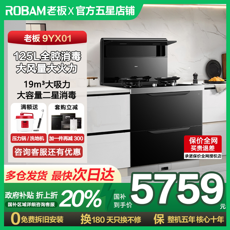 老板家用9YX01集成灶星级消毒柜进阶款高性能消毒柜集成灶合集