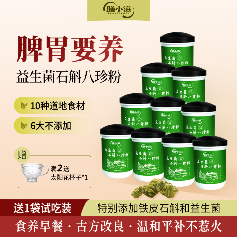 膳小滋益生菌石斛八珍粉脾胃早餐