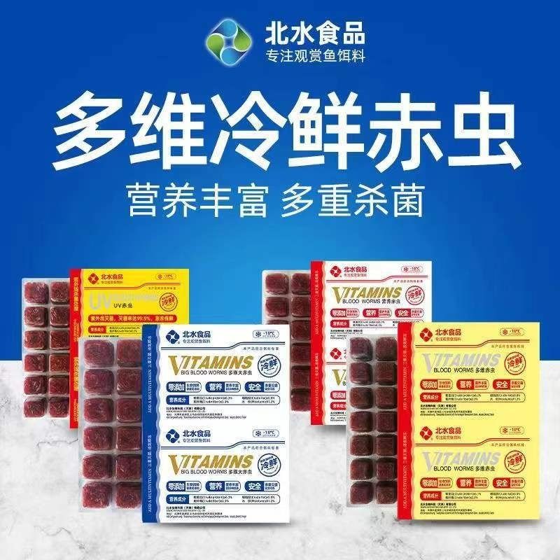 北水冷冻丰年虾红虫赤虫血虫牛心汉堡六角恐龙鹦鹉七彩金鱼饲料