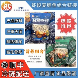【黄金组合】北水麦穗鱼山根鱼虾段鱼食组合单冻增色营养龙鱼饲料