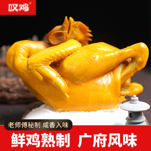 叹鸡 广东经典盐焗鸡1000g整鸡清远鸡手撕鸡农家皮滑肉嫩广府风味