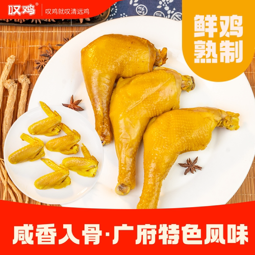 叹鸡正宗清远盐焗鸡腿+鸡翅组合