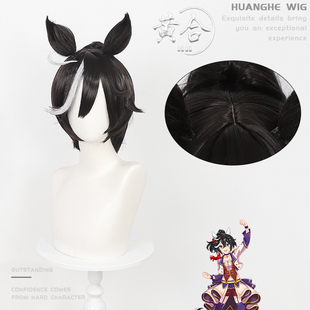 黄合 赛马娘Pretty Derby 葛城王牌cos假发分体抓夹马尾 同色尾巴