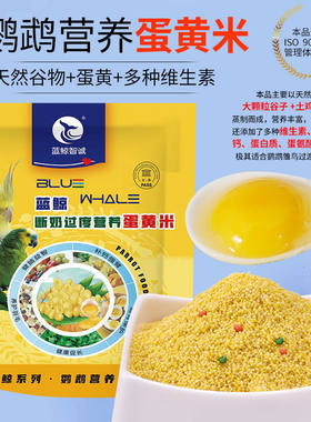 蓝鲸鹦鹉鸡蛋小米幼鸟虎皮牡丹小太阳玄风鹦鹉断奶蛋小米鸟食饲料