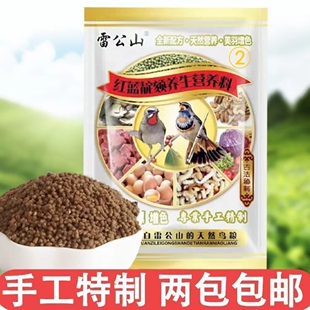 精品雷公山小鸟食红蓝靛颏食饲料营养新配方贝子鸟专用粮天然营养
