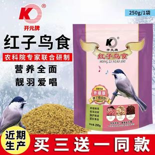 开元牌红子鸟食升级版红子食饲料大山雀黑子鸟食买三袋送一袋同款