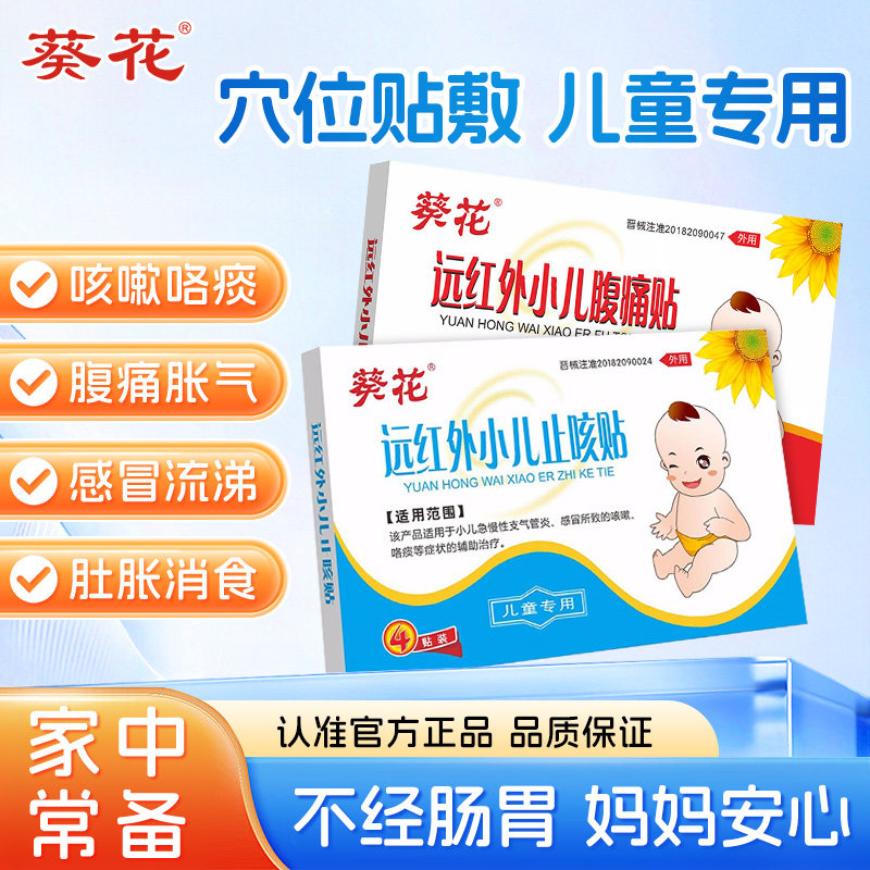 葵花官方旗舰店小儿肺热止咳喘贴防胀气肚脐贴消食积食贴婴儿新生