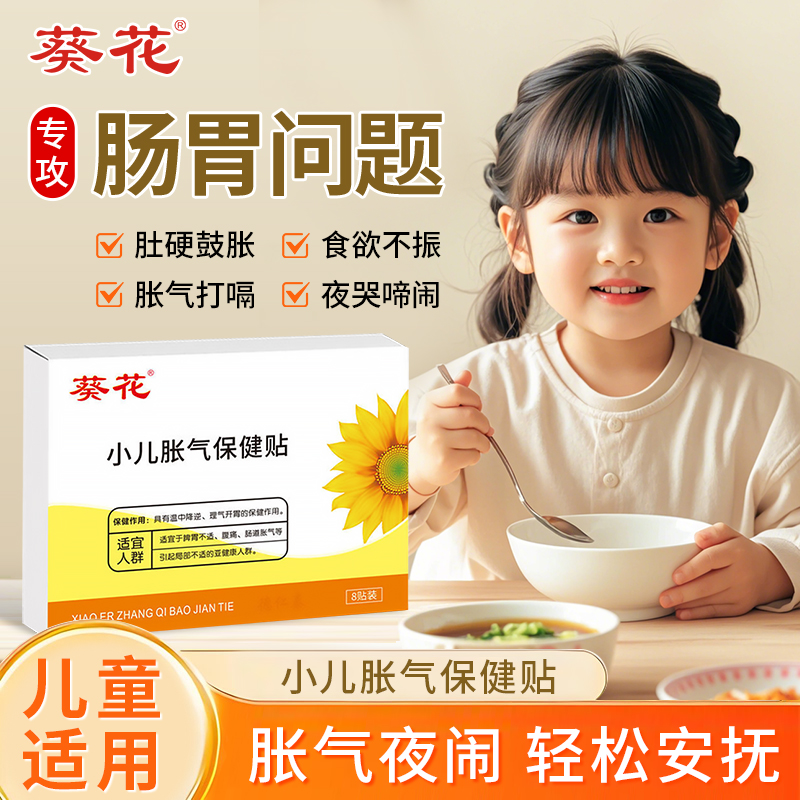 葵花小儿胀气贴婴幼儿宝宝肠胀气消积食肚脐贴排气官方旗舰正品