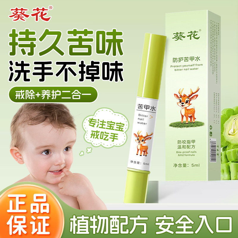 葵花苦甲水儿童咬指甲中大童戒吃手神器青少年防啃纠正啃咬手指
