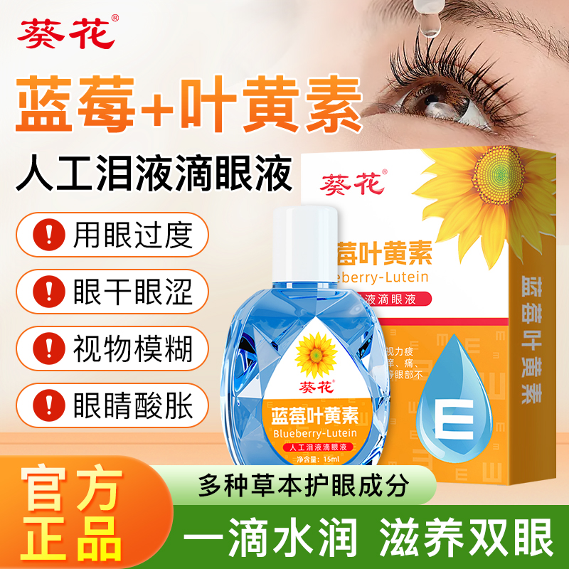 葵花叶黄素护眼滴液缓解疲劳干涩视力模糊下降近视正品官方旗舰店