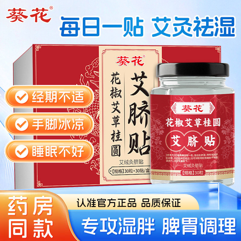 葵花花椒艾草桂圆艾灸艾脐贴噗噗丸祛湿气去体内寒湿调理脾胃