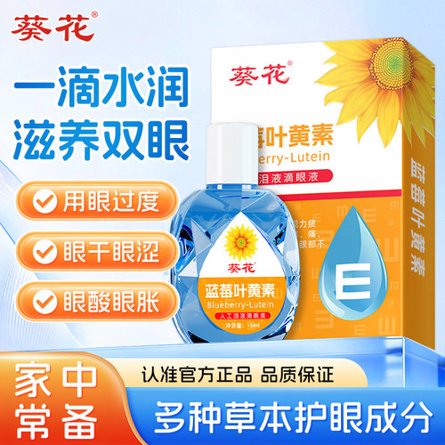 葵花叶黄素护眼滴液缓解疲劳干涩视力模糊下降近视正品官方旗舰店