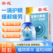 葵花蓝莓叶黄素眼部护理液滴眼液眼药水缓解视疲劳干涩
