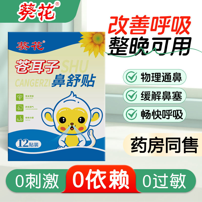 葵花苍耳子鼻舒贴炎油官方旗舰店正品儿童成人草本通鼻塞鼻干鼻痒