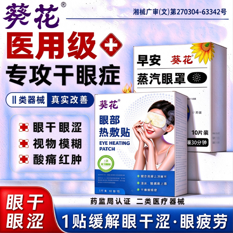 葵花医用蒸汽眼罩热敷缓解眼睛疲劳干眼症治疗护眼贴眼部发热加热