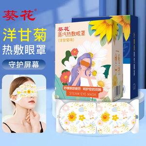葵花洋甘菊/薰衣草蒸汽眼罩缓解眼疲劳学生热敷发热眼罩眼贴 U先