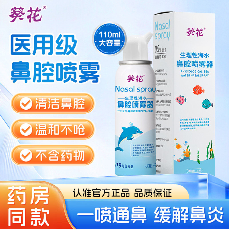 葵花生理性海盐水鼻喷剂儿童鼻炎鼻腔喷雾洗鼻器鼻塞鼻喷冲洗正品