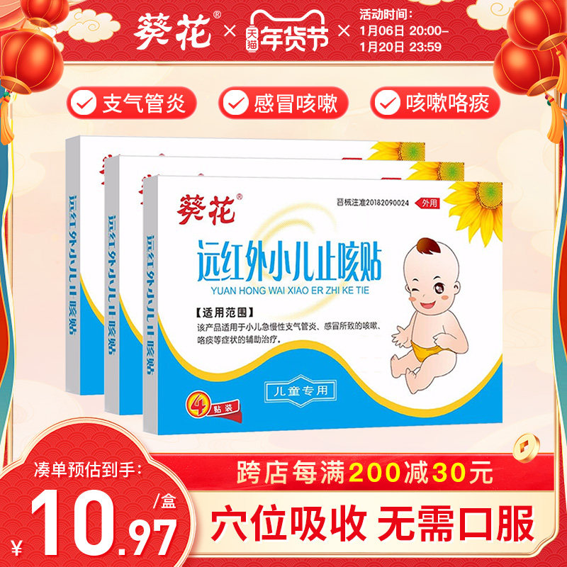 葵花远红外小儿止咳贴咳嗽化痰支气管炎贴感冒穴位贴婴幼儿童宝宝